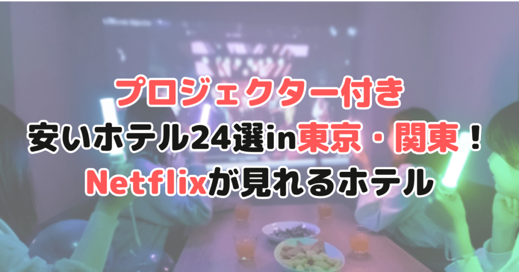 プロジェクター付き 安い ホテル 東京 関東 Netflixが見れる