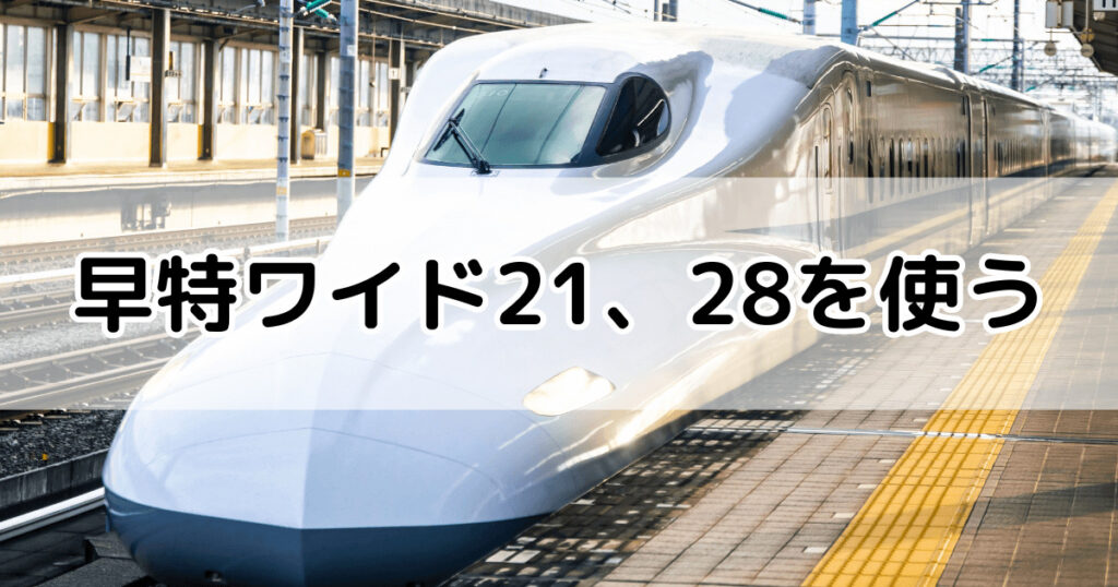 東海道新幹線  安く乗る方法  2024年