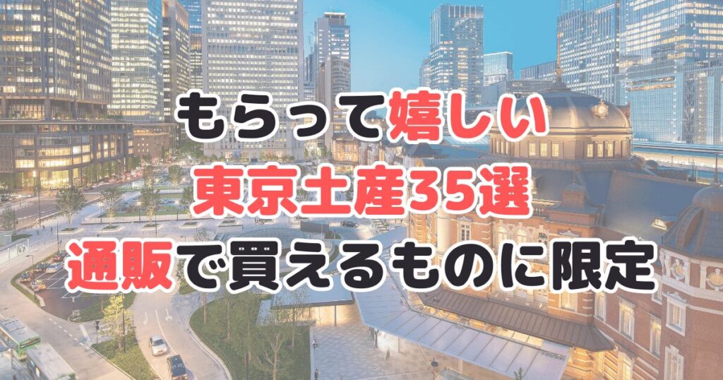 もらって嬉しい東京土産 通販