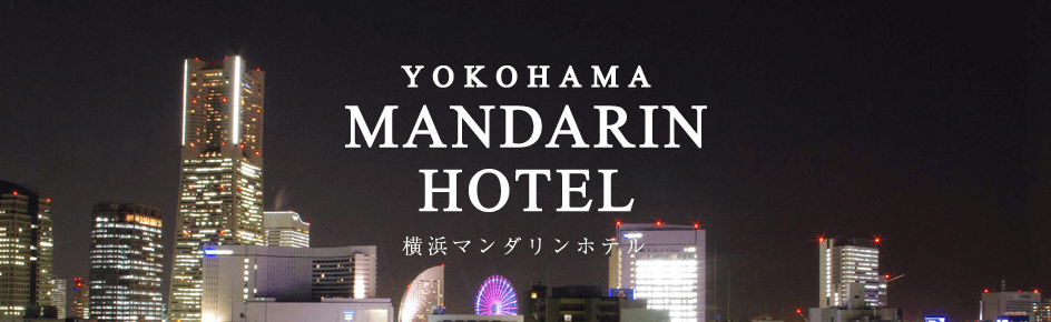 横浜マンダリンホテル