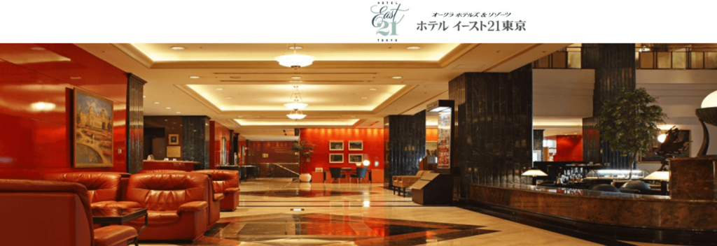 ホテルイースト21東京（オークラホテルズ＆リゾーツ）