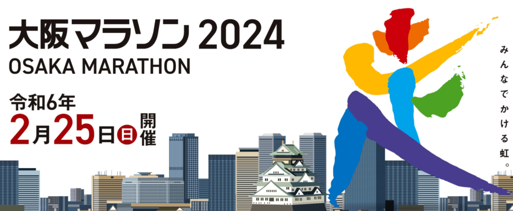 2024年大阪マラソン