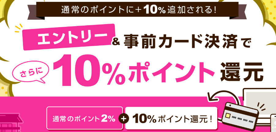 エントリー＆事前カード決済10％OFF