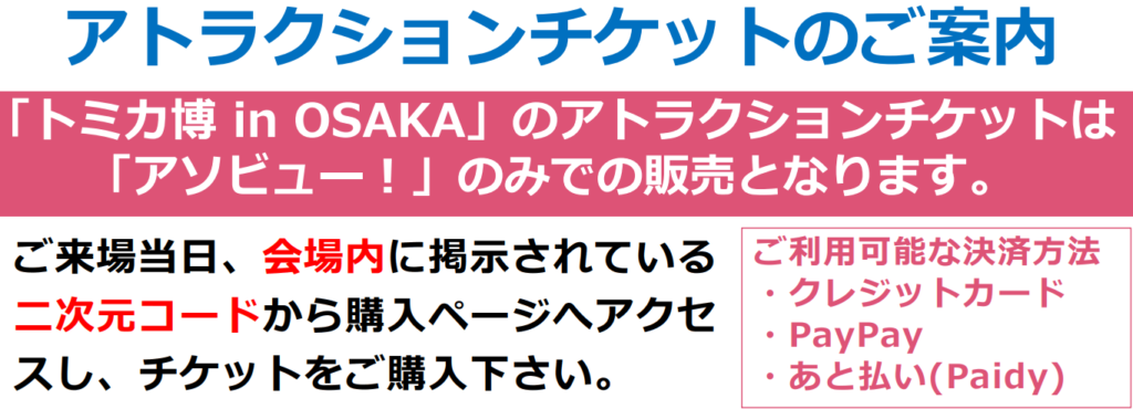 トミカ博2023in大阪のアトラクションチケット購入方法