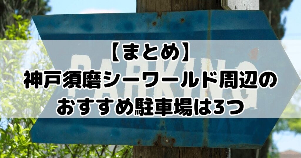 【まとめ】神戸須磨シーワールド周辺のおすすめ駐車場は3つ