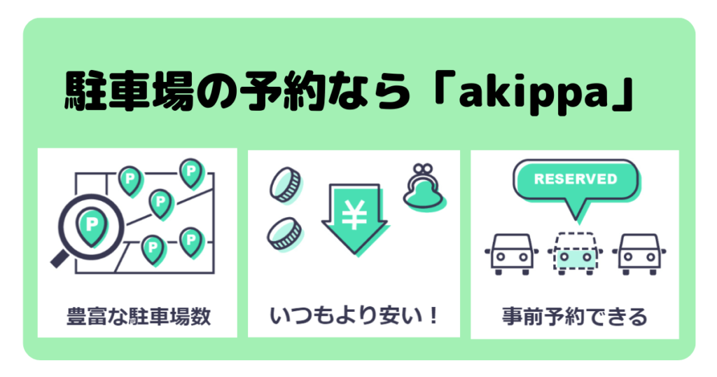 羽田空港駐車場が満車のときは「akippa」を使うのがおすすめ