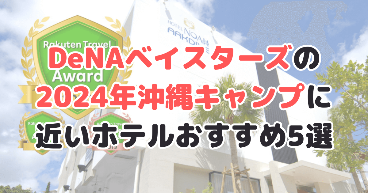 DeNAベイスターズ 沖縄キャンプ ホテル 2024 ツアー