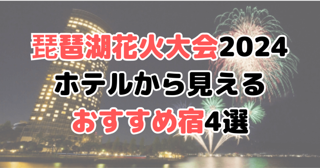 琵琶湖花火大会2024 ホテルから見える