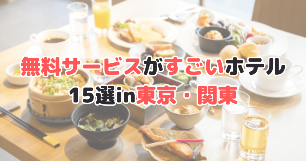 無料サービスがすごいホテル 東京 関東