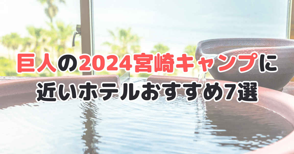 巨人 宮崎キャンプ ホテル 2024 ツアー