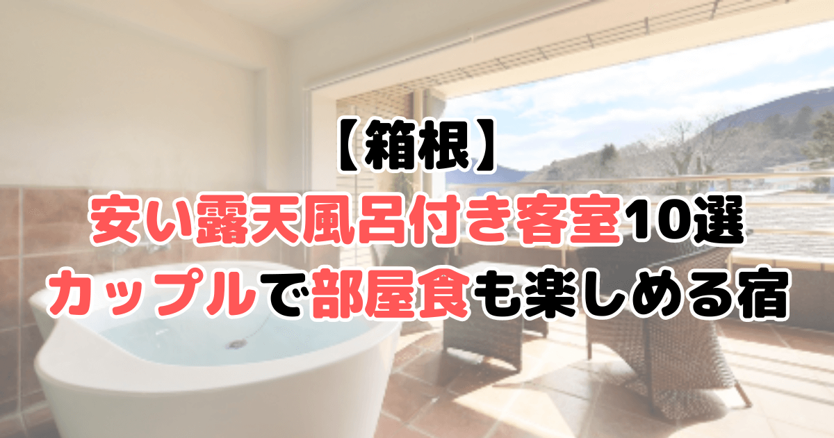 箱根 露天風呂付き客室 安い カップル 部屋食