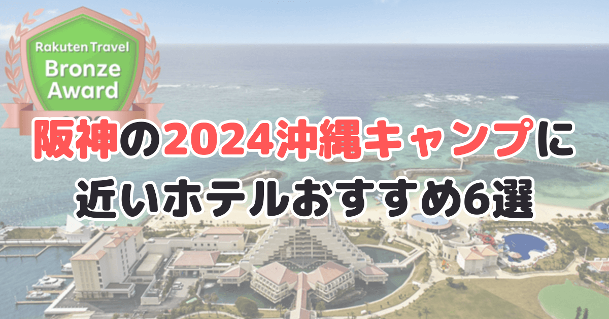 阪神タイガース 沖縄キャンプ ホテル 2024 ツアー
