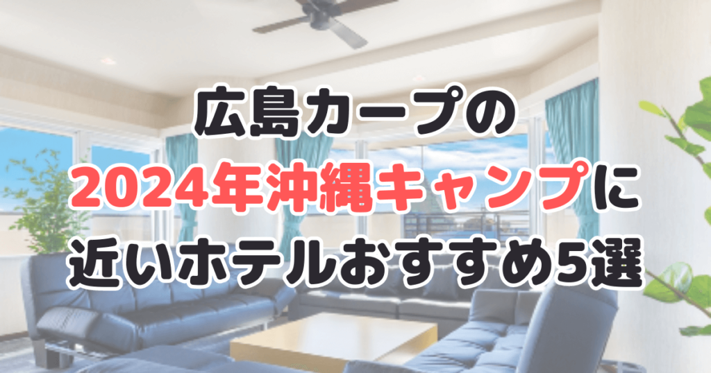 広島カープ 沖縄キャンプ ホテル 2024 ツアー