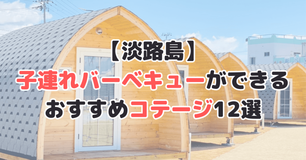 淡路島 子連れ バーベキュー コテージ