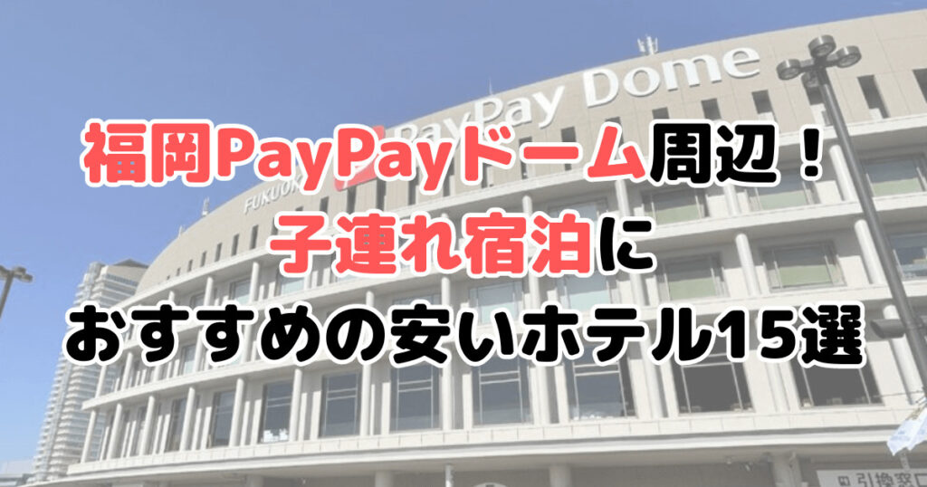 福岡PayPayドーム ホテル 子連れ 宿泊 安い