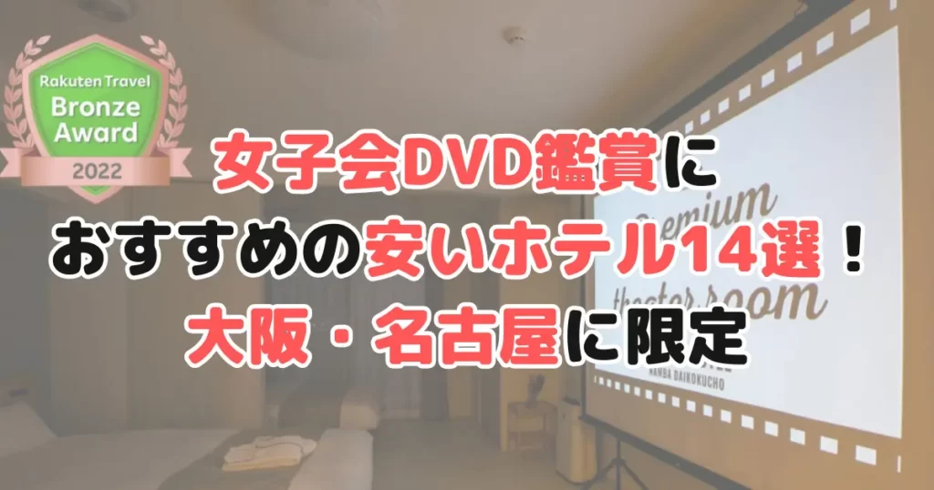 女子会 DVD鑑賞 安いホテル 大阪 名古屋