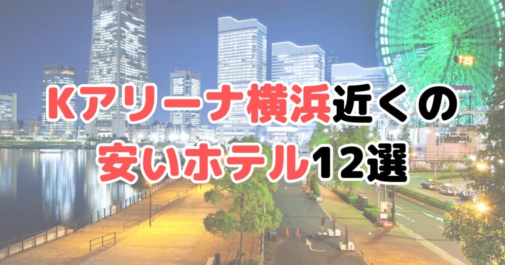 kアリーナ横浜 ホテル 安い 近く 子連れ