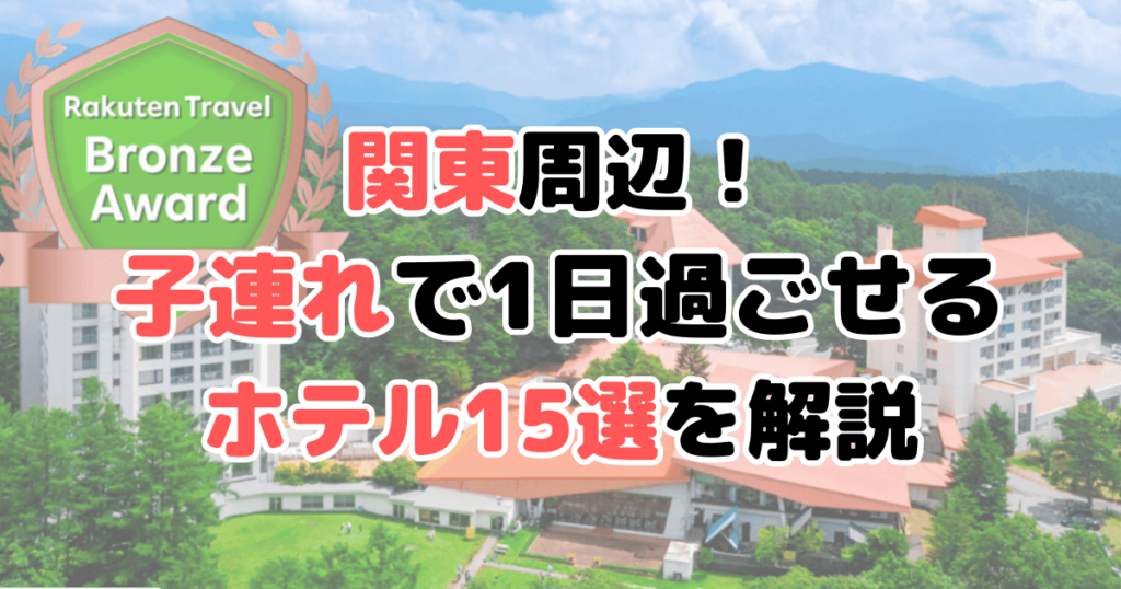 関東 子連れ 1日過ごせる ホテル