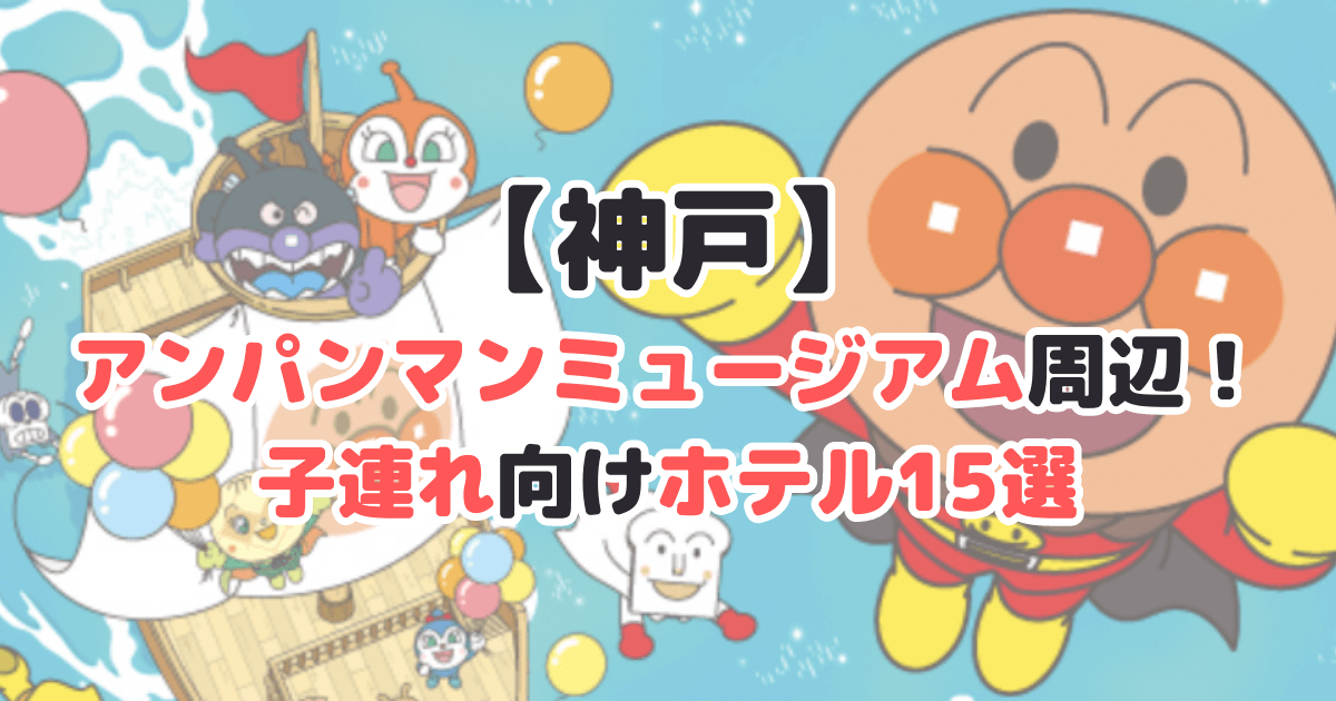 神戸アンパンマンミュージアム ホテル 子連れ