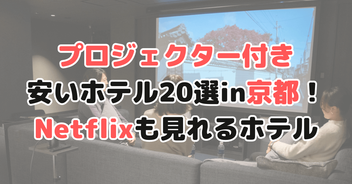 京都 プロジェクター付き ホテル 安い netflix見れる