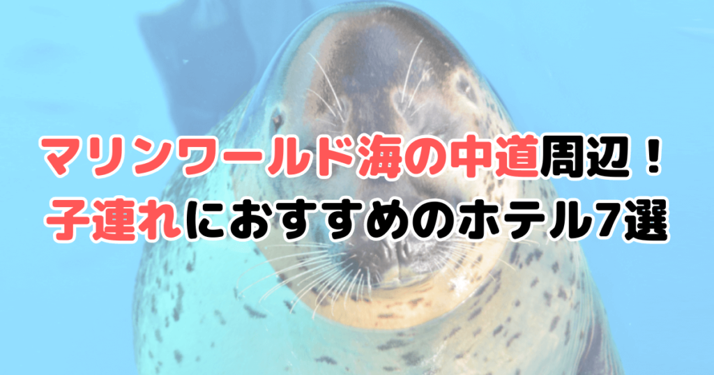 マリンワールド 海の中道 子連れ ホテル