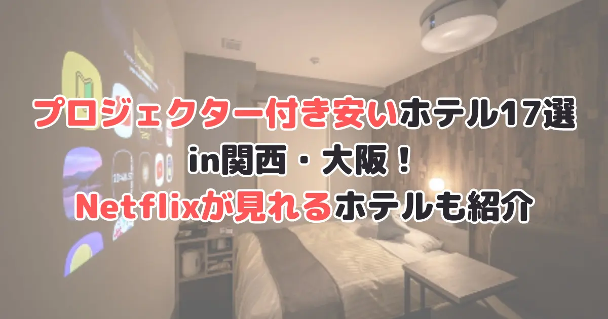 プロジェクター付き 安い ホテル 梅田 大阪 Netflix 見れるホテル