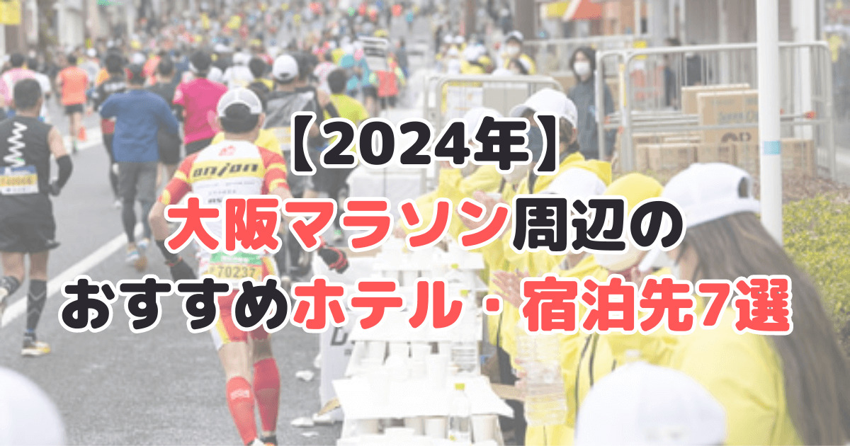 2024年 大阪マラソン ホテル 宿泊 おすすめ