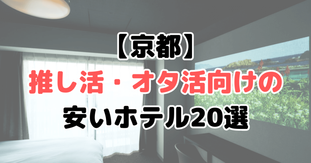 京都 推し活 オタ活 ホテル 安い