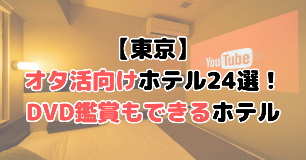 東京 推し活・オタ活 ホテル 安い