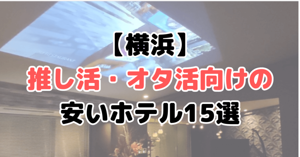 横浜 推し活 オタ活 ホテル 安い