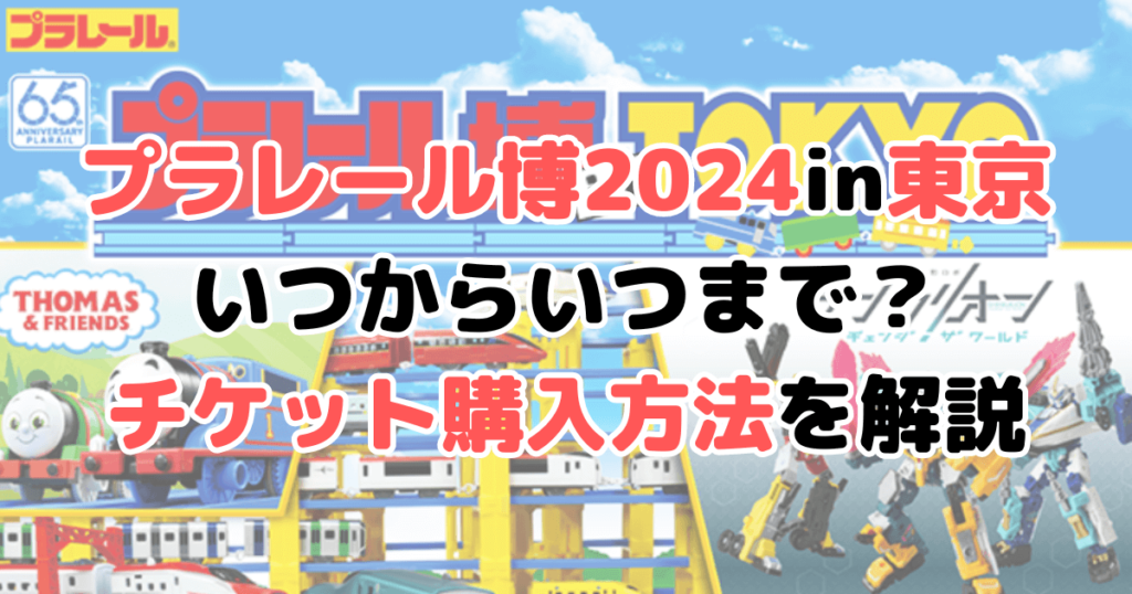 プラレール博 2024 東京 いつから いつまで チケット料金