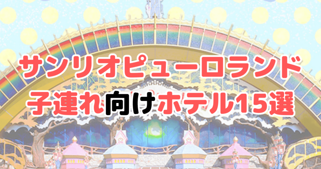 サンリオピューロランド ホテル 子連れ