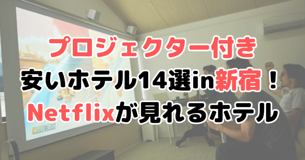 新宿 プロジェクター付き ホテル 安い netflix見れる