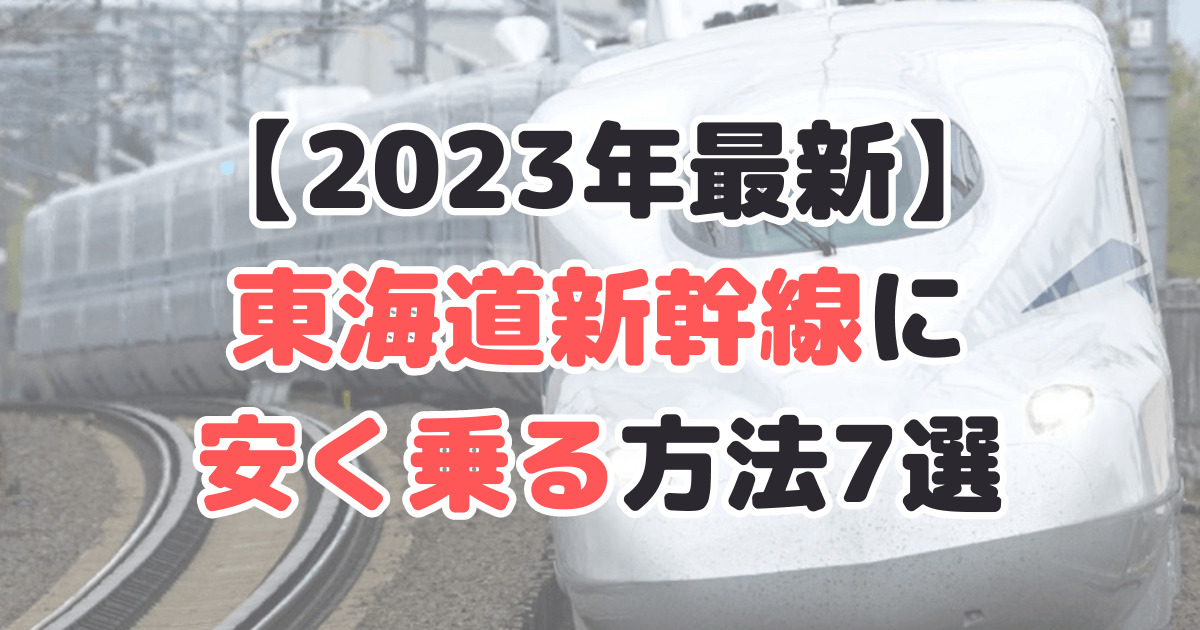 東海道新幹線 安く乗る方法 2023