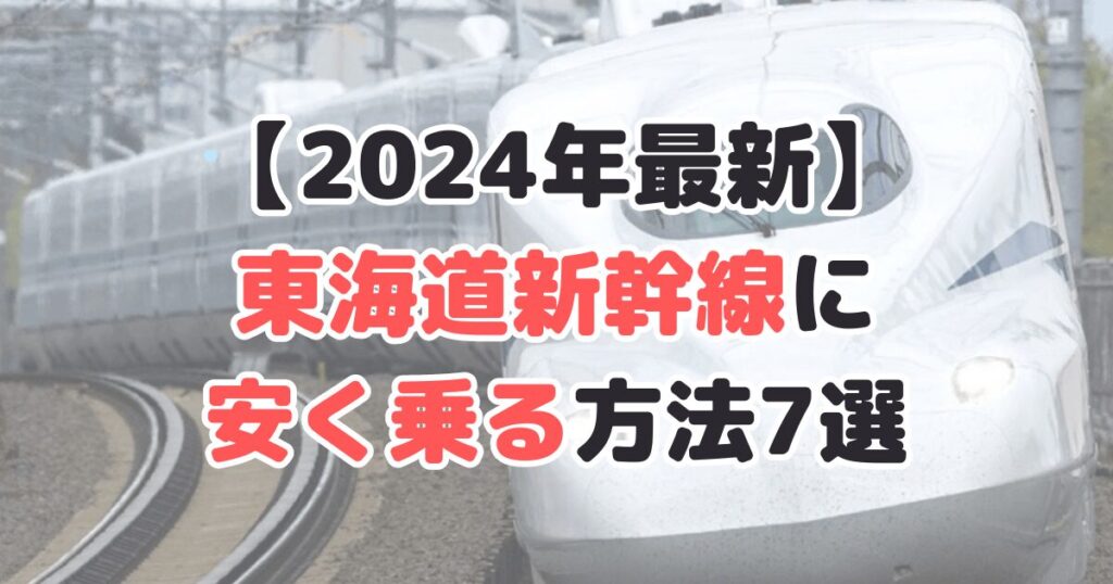 東海道新幹線 安く乗る方法 2024年