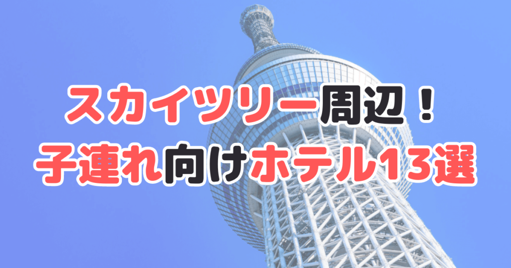 スカイツリー ホテル 子連れ