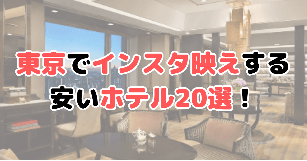 東京 インスタ映え 安い ホテル