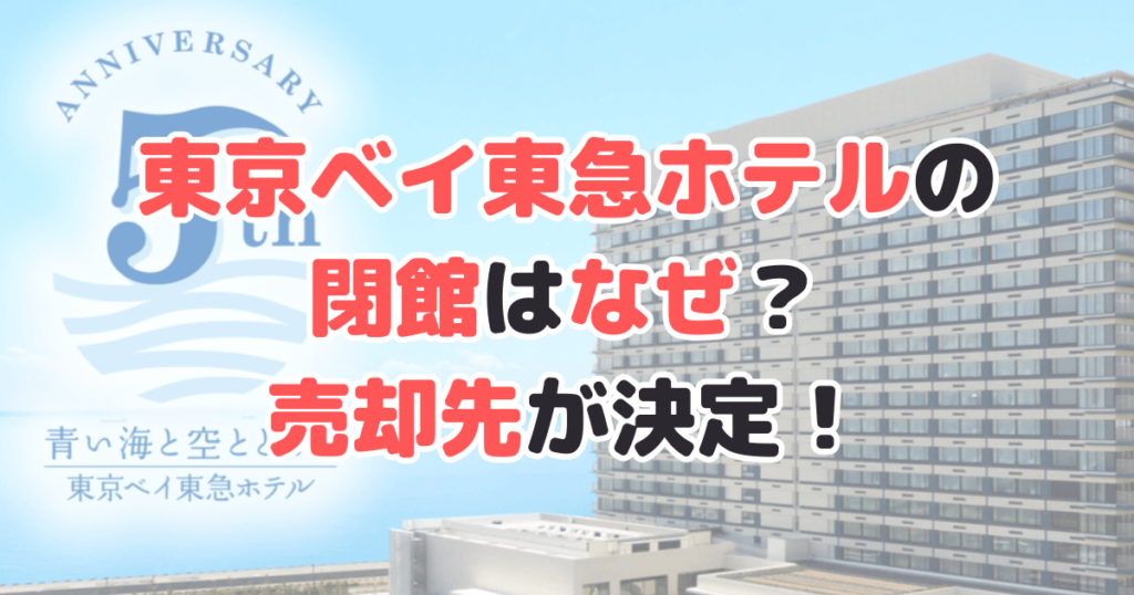 東京ベイ東急ホテル 閉 館 なぜ 売却先 新所有者