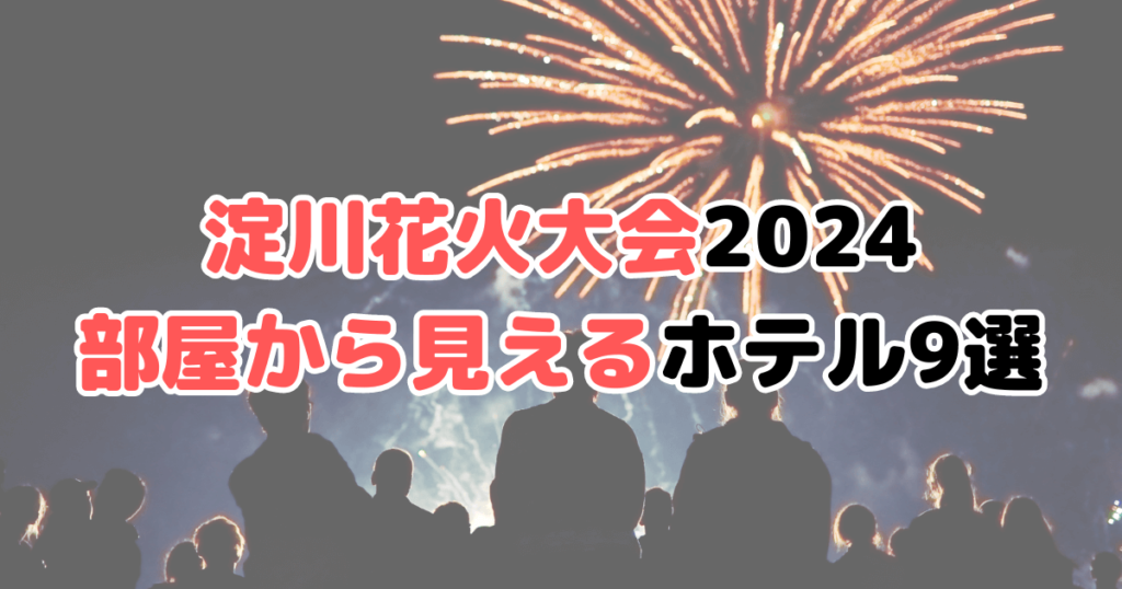 淀川花火大会2024 部屋から見えるホテル