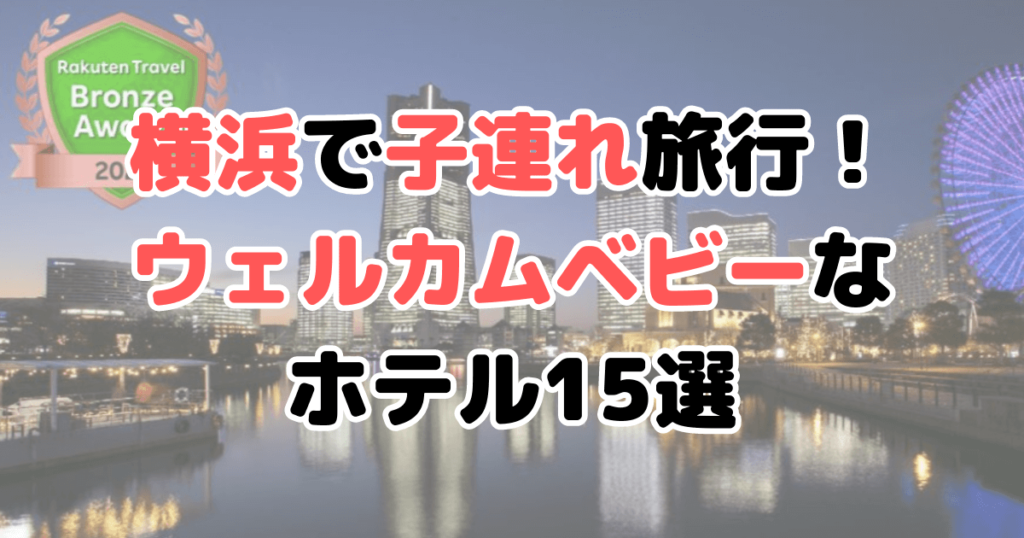 横浜 ホテル ウェルカム ベビー 子連れ