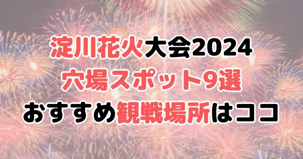 淀川花火大会 2024 穴場 スポット